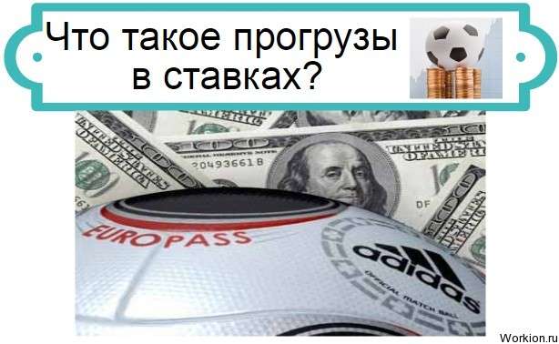 прогрузы в ставках