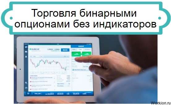 торговля бинарными опционами без индикаторов
