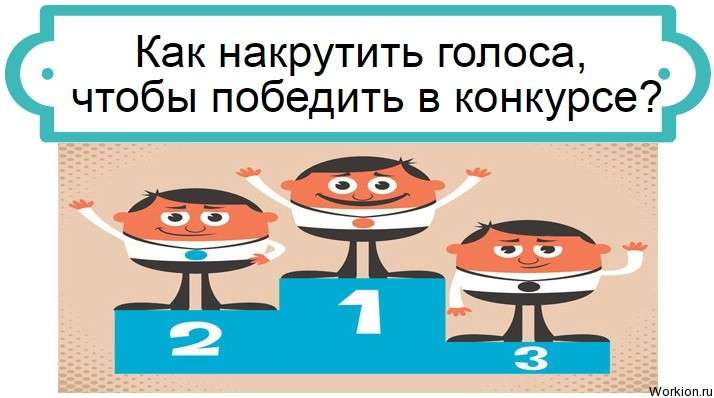 Как накрутить голоса чтобы победить в конкурсе