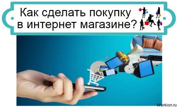 как сделать покупку в интернет магазине