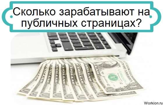 Заработок на публичных страницах