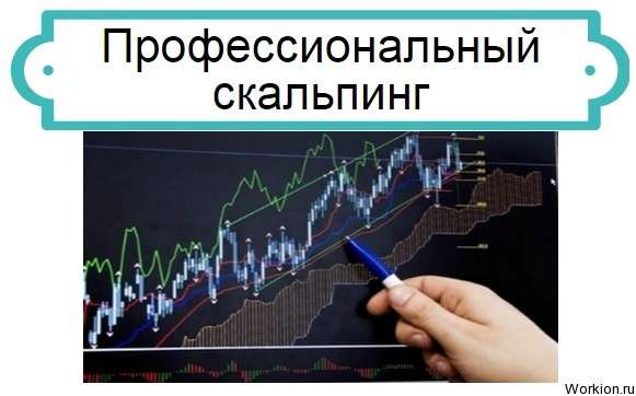 Профессиональный скальпинг