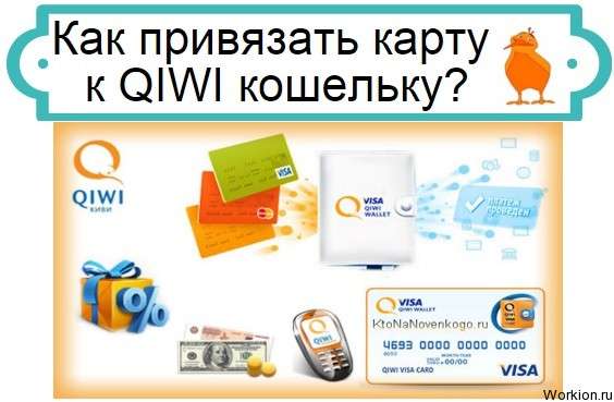 привязка карты к qiwi кошельку