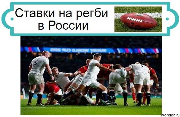 Ставки на регби