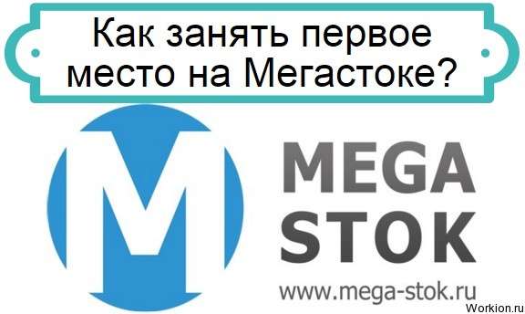 первое место на мегастоке