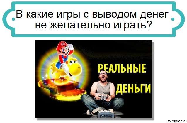 не играйте в игры с выводом