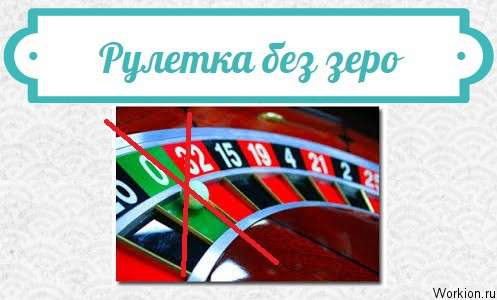 рулетка без зеро