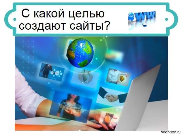 для чего нужен сайт