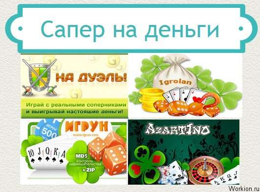 сапер на деньги