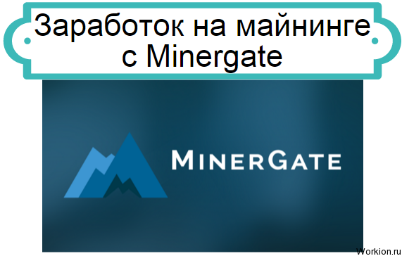 Minergate