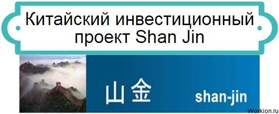 инвестиции в Shan Jin