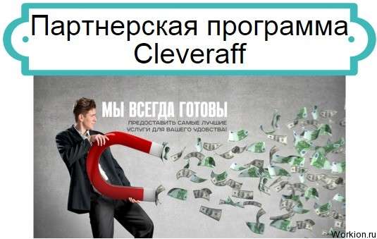 Cleveraff