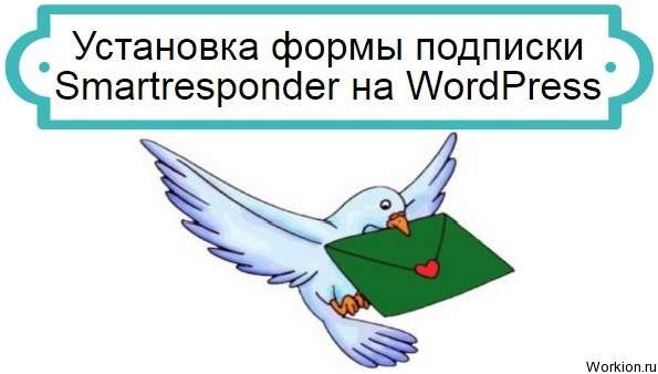 Smartresponder на WordPress