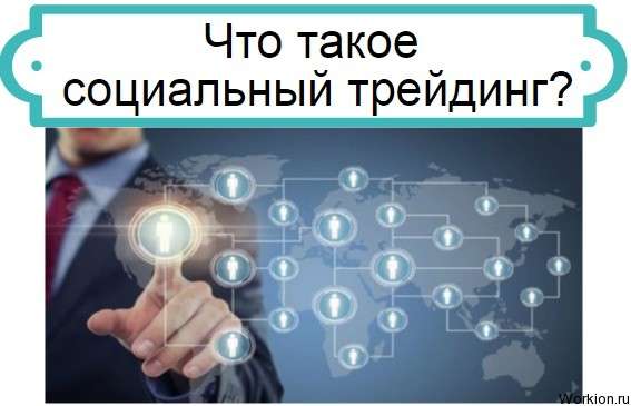 социальный трейдинг