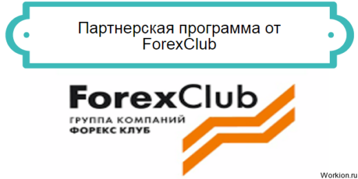 Форекс клуб