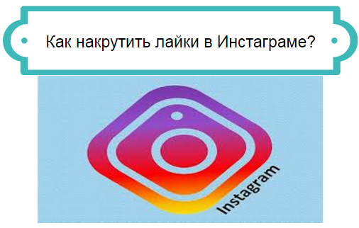 инстаграм накрутка