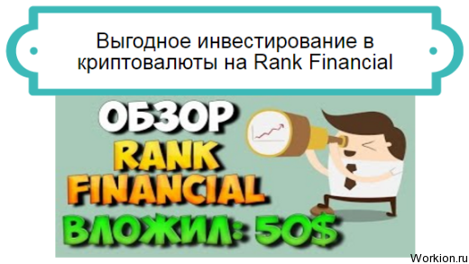 инвестирование в Rank Financial