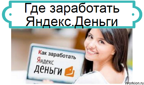 заработать яндекс деньги
