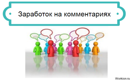 комментарии платно