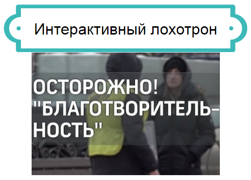 псевдоблаготворительность