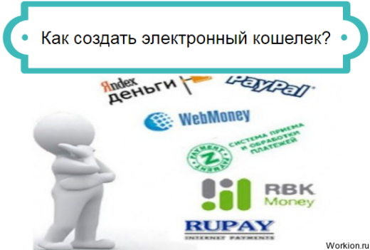 как создать электронный кошелёк