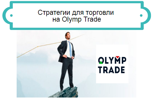 Стратегии для торговли на Olymp Trade