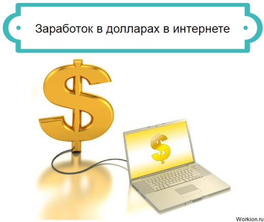 заработать доллары