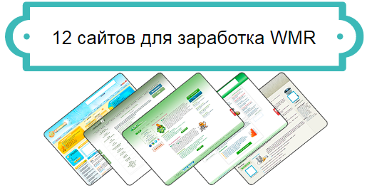 заработок WMR