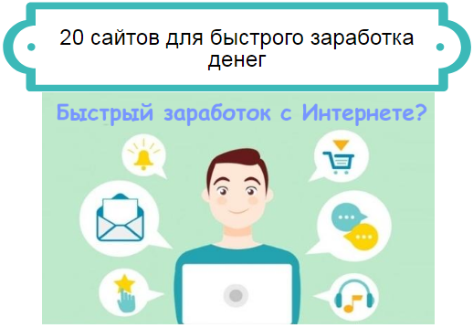 20 сайтов заработка