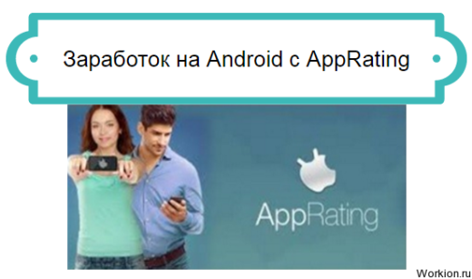 Android заработок