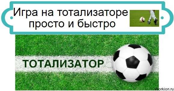 Игра на тотализаторе