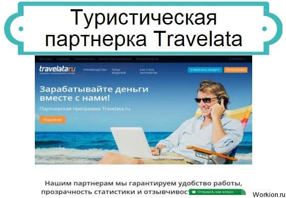 партнерка Travelata