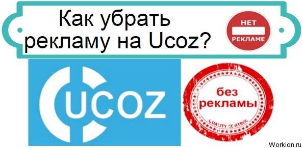 убрать рекламу на Ucoz
