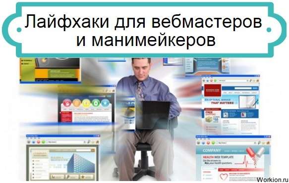 лайфхаки для вебмастеров
