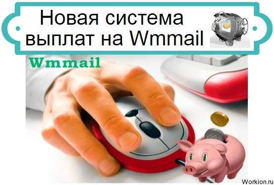 система выплат на Wmmail