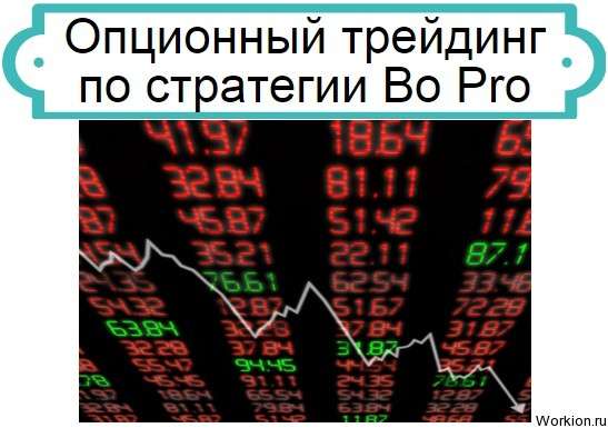 стратегия Bo Pro