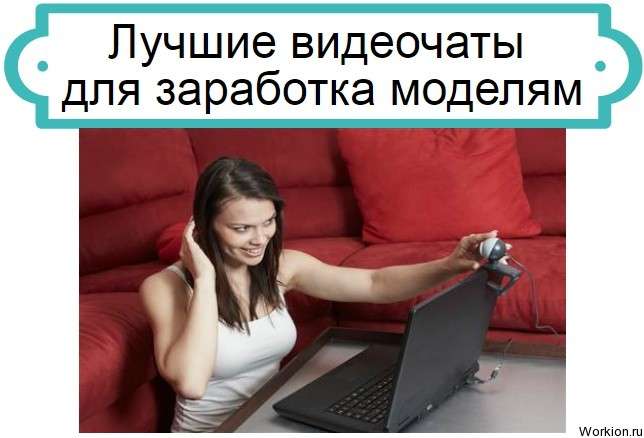 видеочаты для заработка моделям