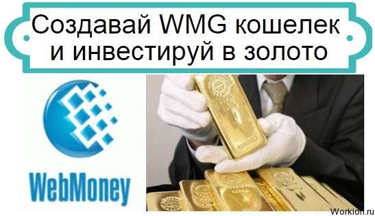 WMG кошелек