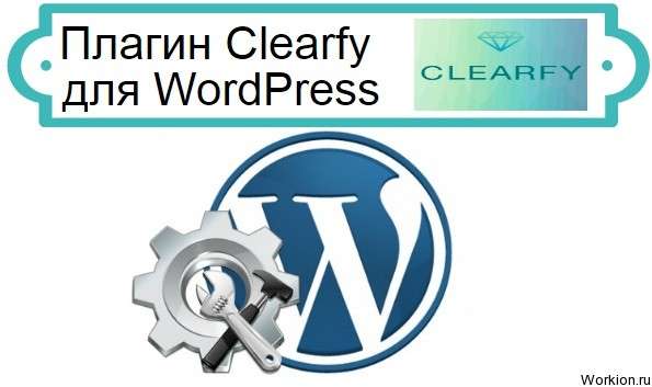 Clearfy для WordPress