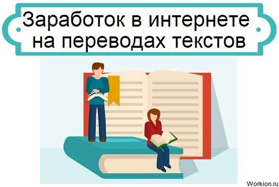 заработок на переводе текста