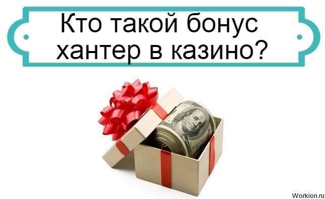 бонус хантер в казино