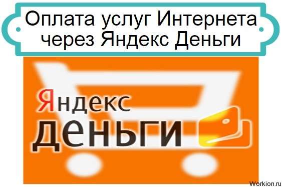 Оплата Интернета за Яндекс Деньги