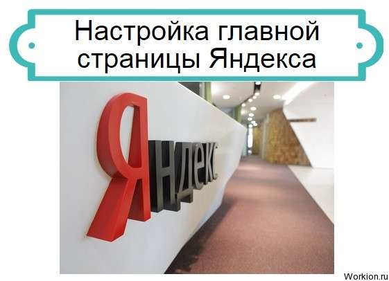 настройка яндекса