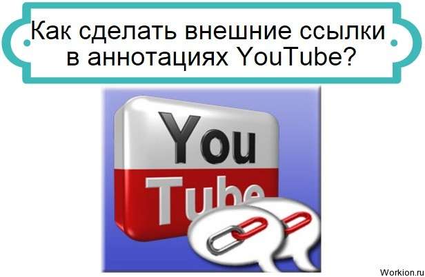 внешние ссылки в аннотациях YouTube
