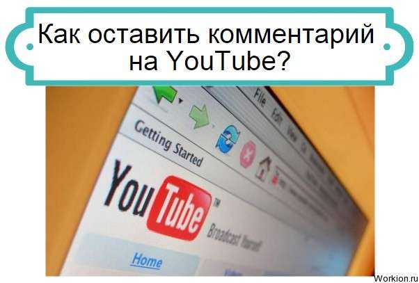 оставить комментарий на YouTube