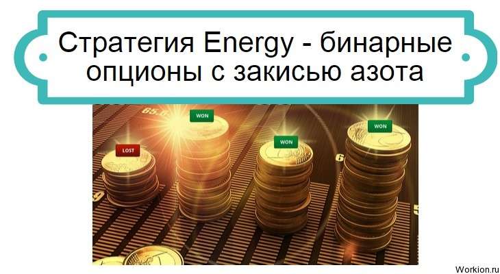 стратегия Energy