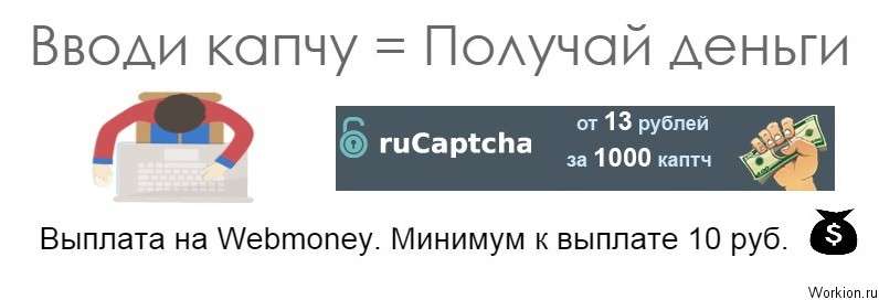заработок на капче