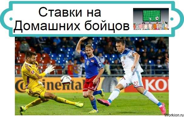 Ставки на Домашних бойцов