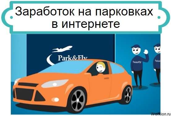 Заработок на парковках