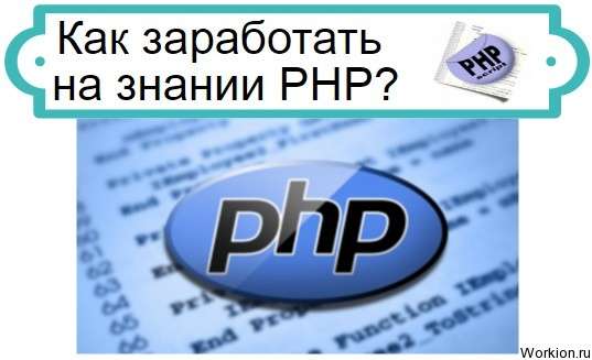 заработать на PHP